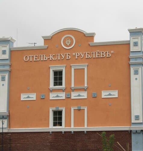 Внешний вид отеля Рублёвъ